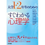 大学１、２年のためのすぐわかる心理学