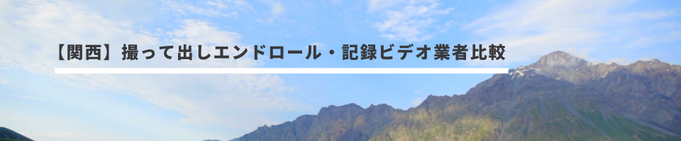 関西 撮って出しエンドロール 記録ビデオ業者比較 大阪 神戸 京都の結婚式撮影カメラマン持ち込みは結婚式movies
