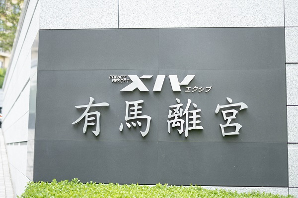 エクシブ有馬離宮、結婚式の持ち込みカメラマンは結婚式moviesへお任せください。 挙式披露宴の記録ビデオがハイビジョン撮影＆Blu-ray納品で40,000円～ 写真撮影＆撮って出しエンドロール40,000円～