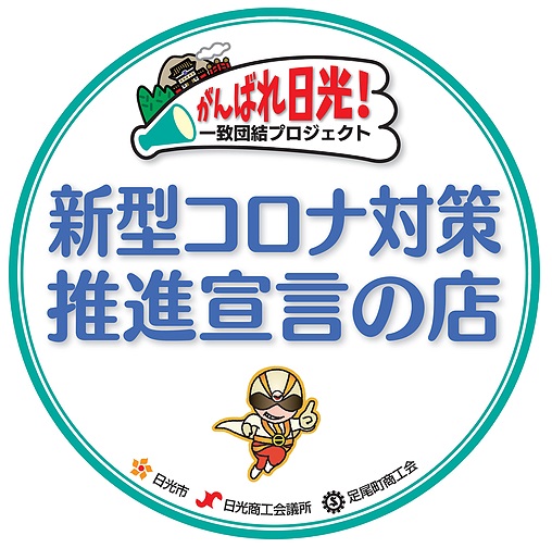 新型コロナウイルス感染症拡大対策予防について