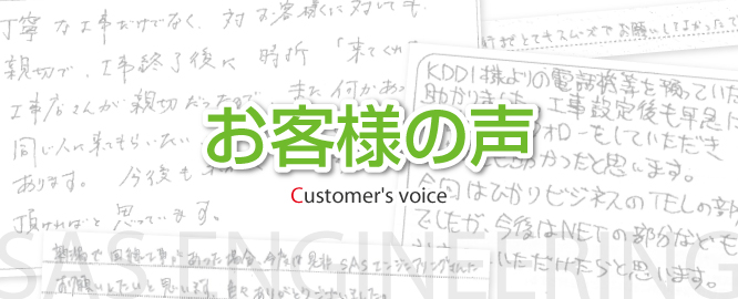 お客様の声｜新潟県の通信機器工事会社