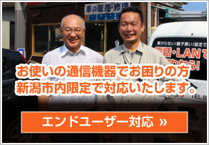 現在お使いの通信機器でお困りのエンドユーザー様、新潟市内限定で対応いたします。