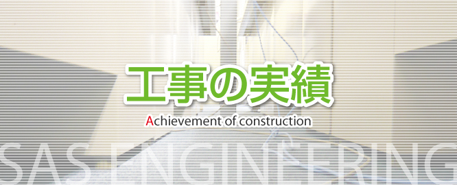 工事の実績｜新潟県の通信機器工事会社