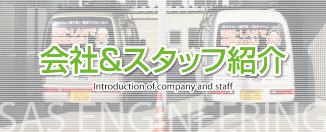 会社概要・スタッフ紹介｜新潟県の通信機器工事会社