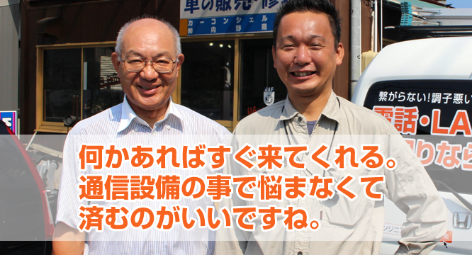 何かあればすぐ来てくれる。通信機器の事で悩まなくて済むのがいいですね｜新潟県の通信機器工事会社