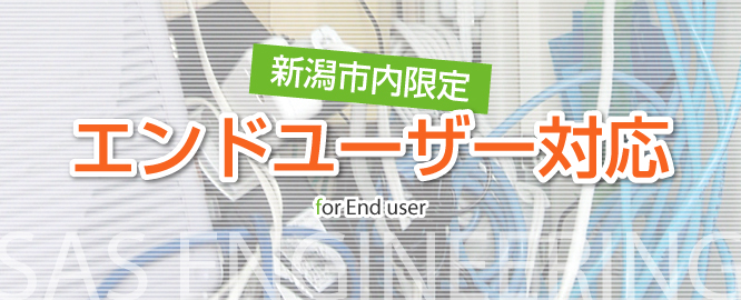 エンドユーザー対応｜新潟県の通信機器工事会社