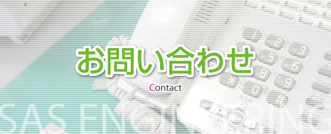 お問い合わせ｜新潟県の通信機器工事会社