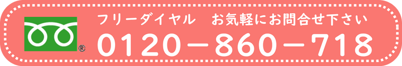 お気軽にお問い合わせください 0120-860-718