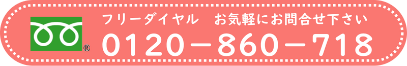 お気軽にお問い合わせください 0120-860-718