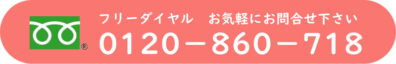 無料体験はお電話で お申込みください フリーダイヤル 0120-860-718