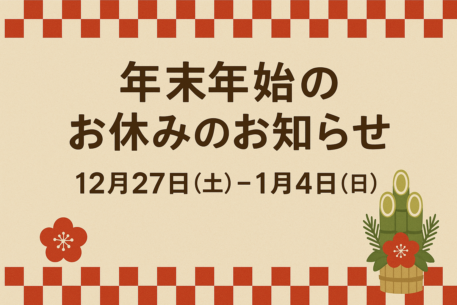 年末年始のお休みのお知らせ