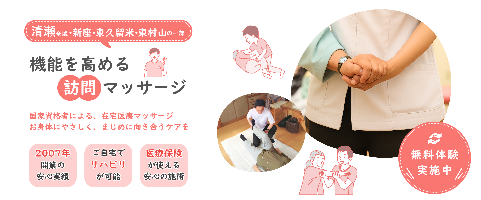 清瀬・新座・東久留米・東村山の訪問マッサージ。国家資格者による在宅医療マッサージで、お身体にやさしくまじめに向き合うケアを。2007年開業の安心実績、医療保険適用、リハビリや無料体験にも対応。