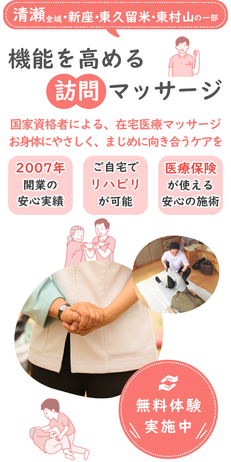 清瀬・新座・東久留米・東村山の訪問マッサージ。国家資格者による在宅医療マッサージで、お身体にやさしく真面目に向き合うケアを。2007年開業の安心実績、医療保険適用、リハビリや無料体験にも対応。