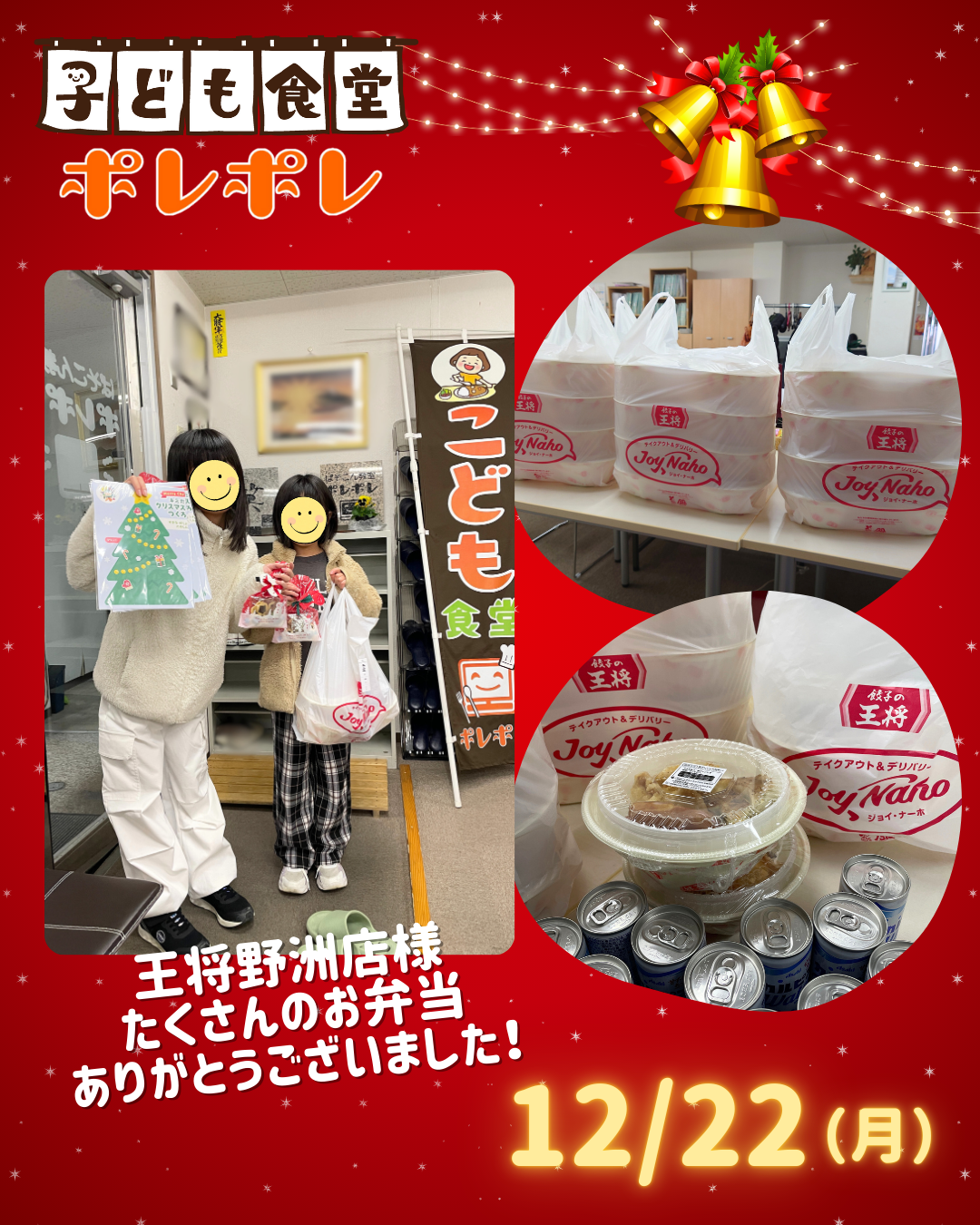 冬休み☆王将お子様弁当配付！