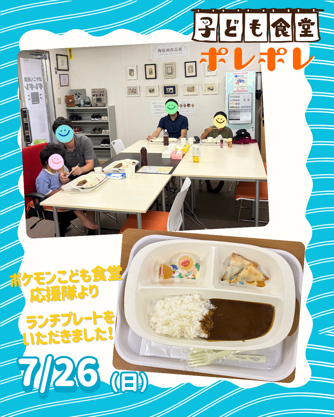 ７月第２回目の子ども食堂