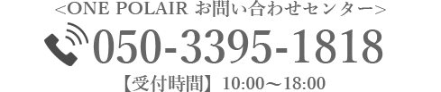 ONE POLAIREお問い合わせセンター