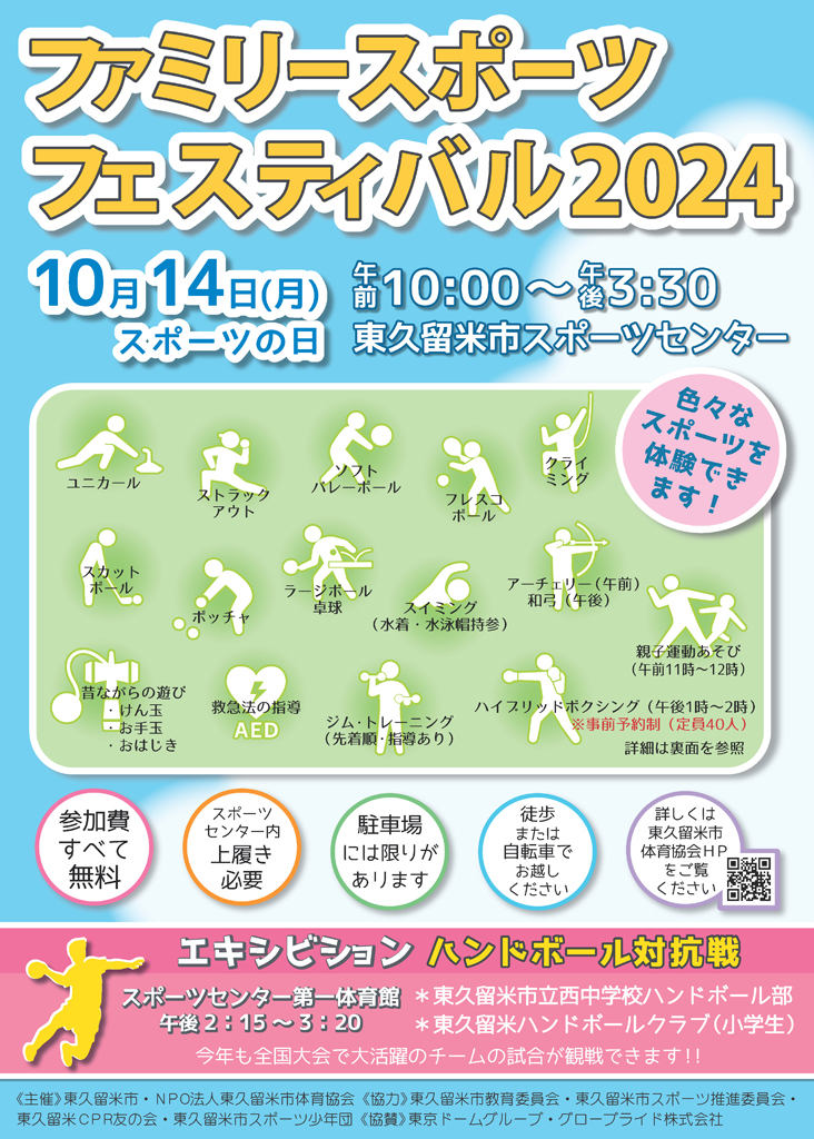 ファミリースポーツフェスティバル(チラシおもて)