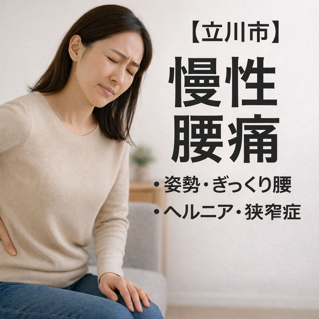 立川市で「慢性腰痛」にお悩みの方へ