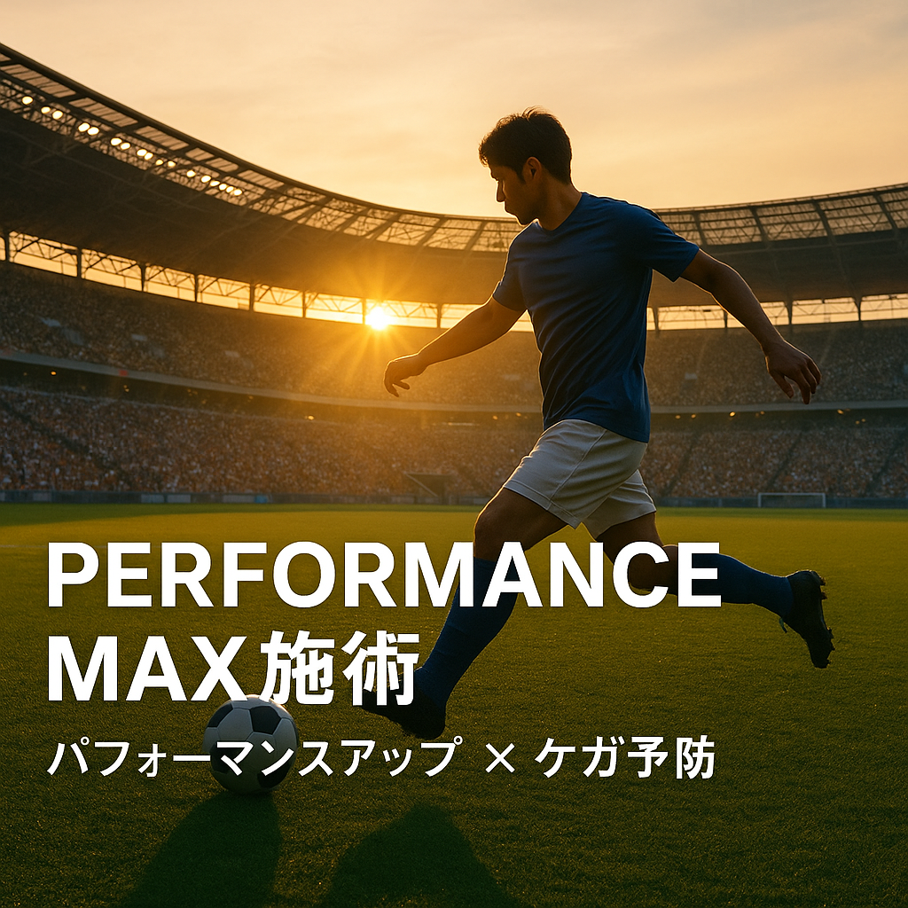 アスリートパフォーマンスアップの鍵は「上半身と下半身をつなぐ力」―なぜパフォーマンスMAX施術は効果が出やすいのか？