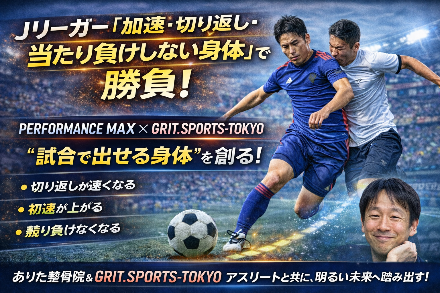 Jリーガーの勝負を決める