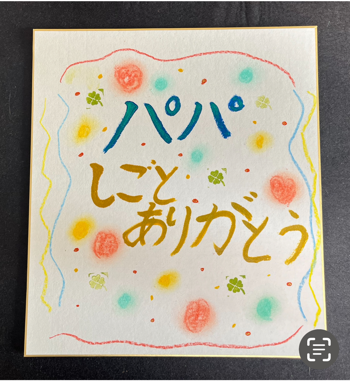 父の日のプレゼント