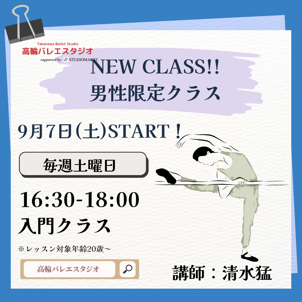 スタジオマーティ高輪バレエスタジオ9月より男性限定クラス開講！！