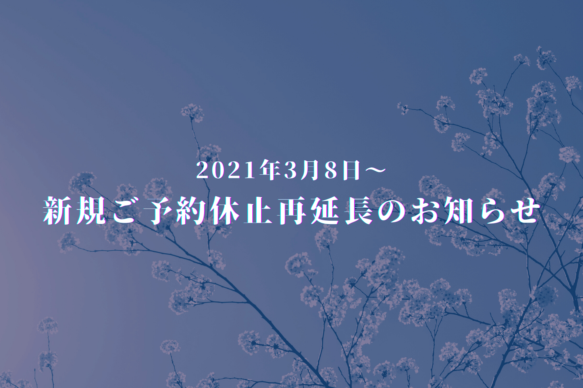 新規ご予約休止再延長のお知らせ