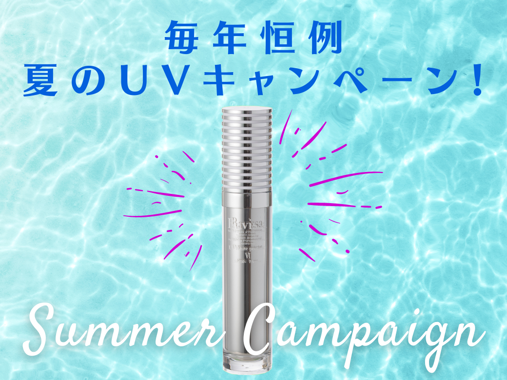 毎年恒例！夏のＵＶキャンペーン！