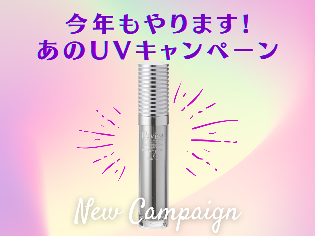 今年もやります！あのUVキャンペーン