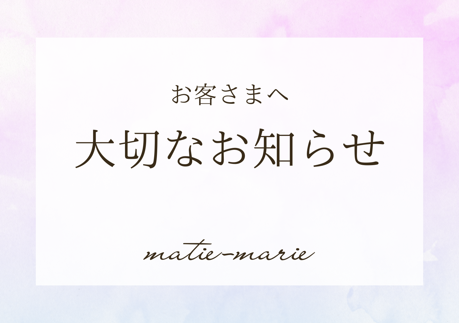 お客さまへ－大切なお知らせです－