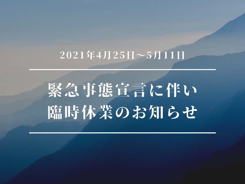 緊急事態宣言に伴う臨時休業のお知らせ