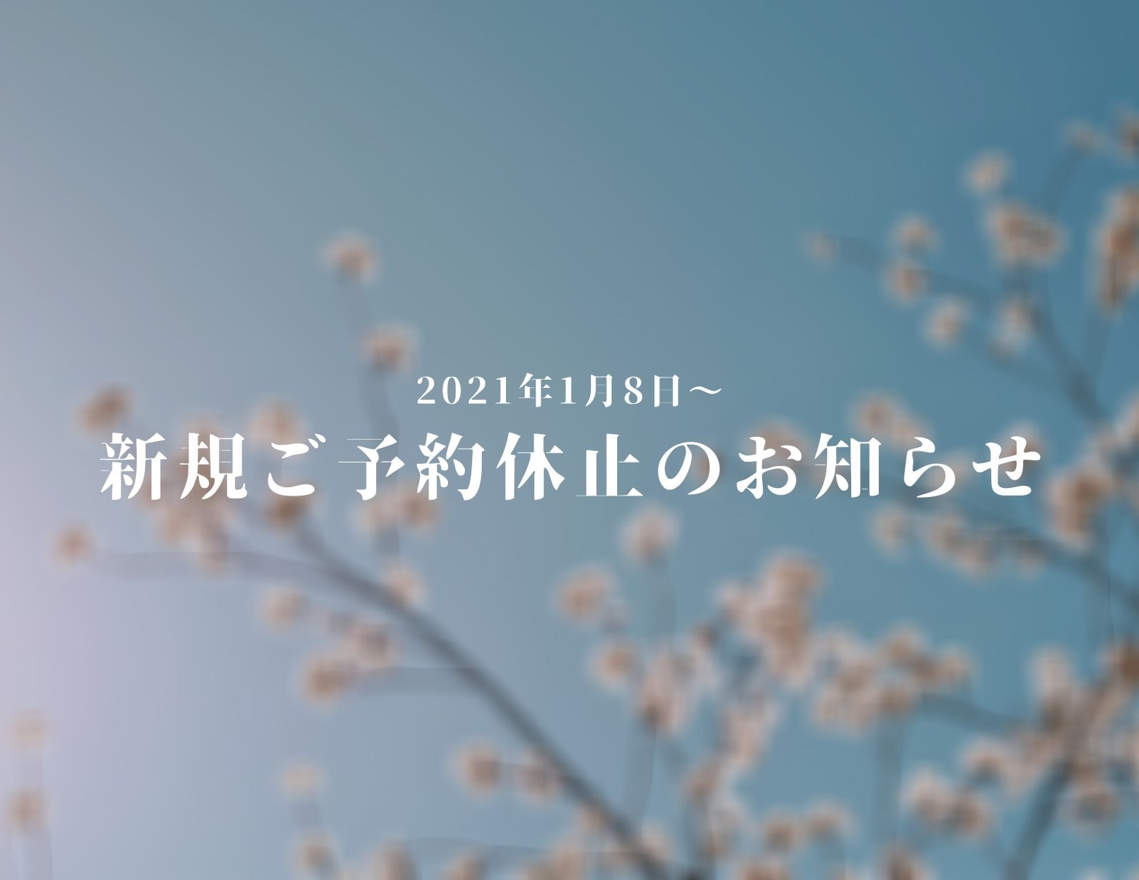 再：新規ご予約休止のお知らせ