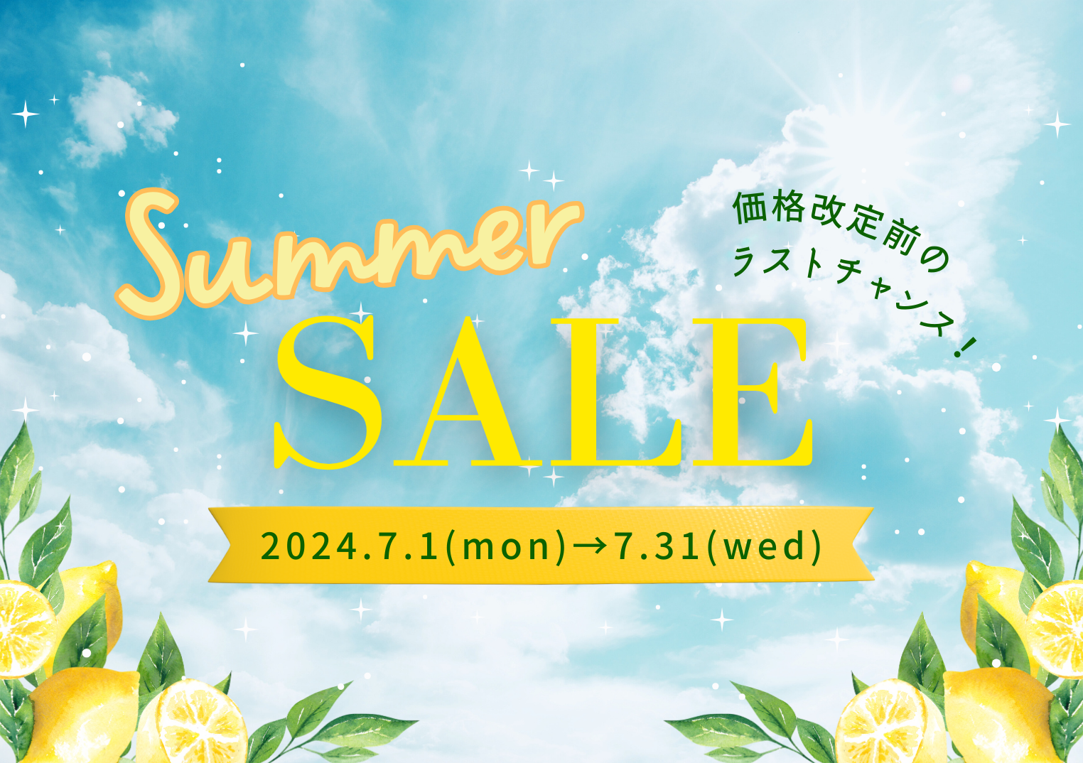 ［価格改定前］Summerキャンペーン！