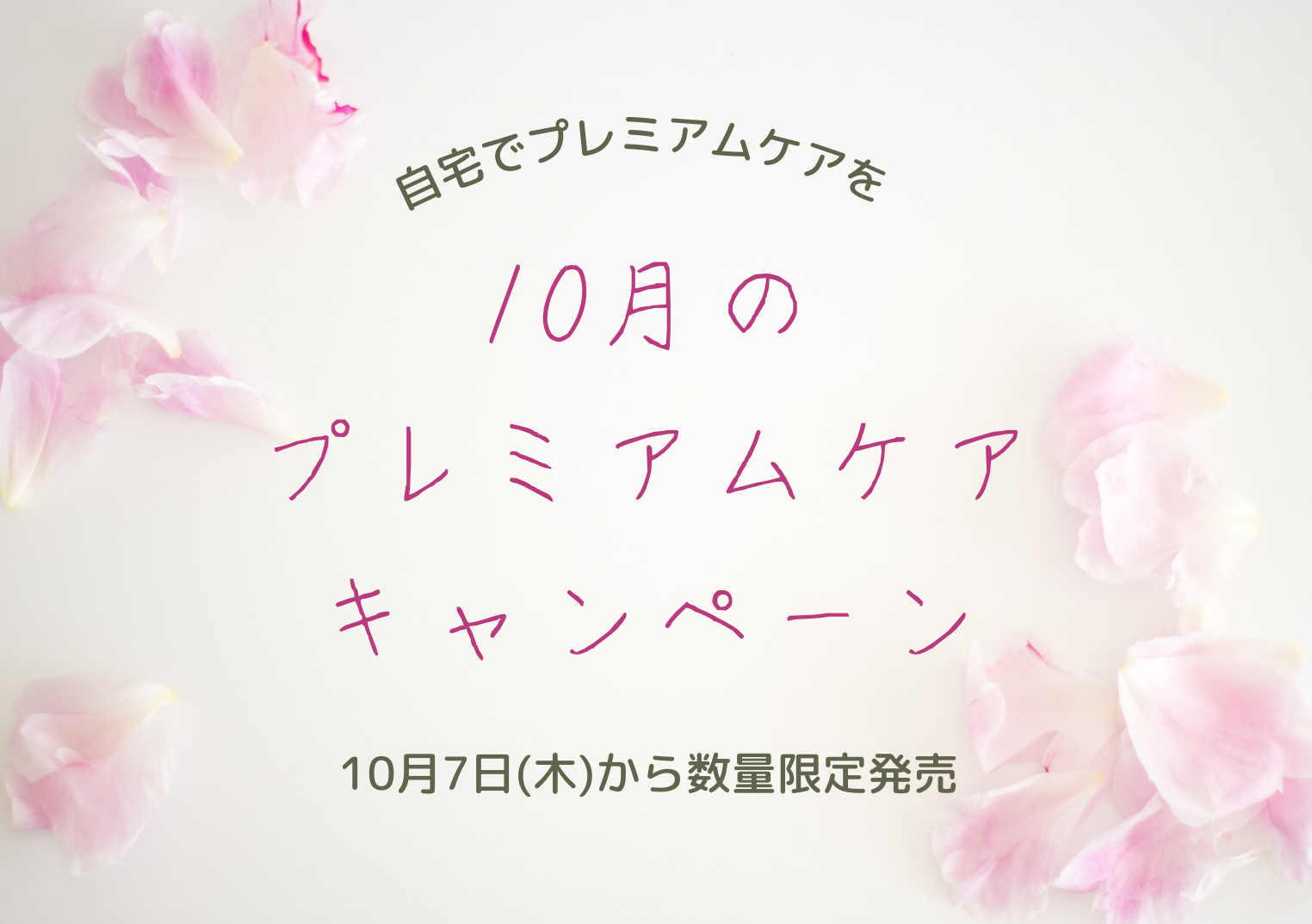 10月のプレミアムケアキャンペーン