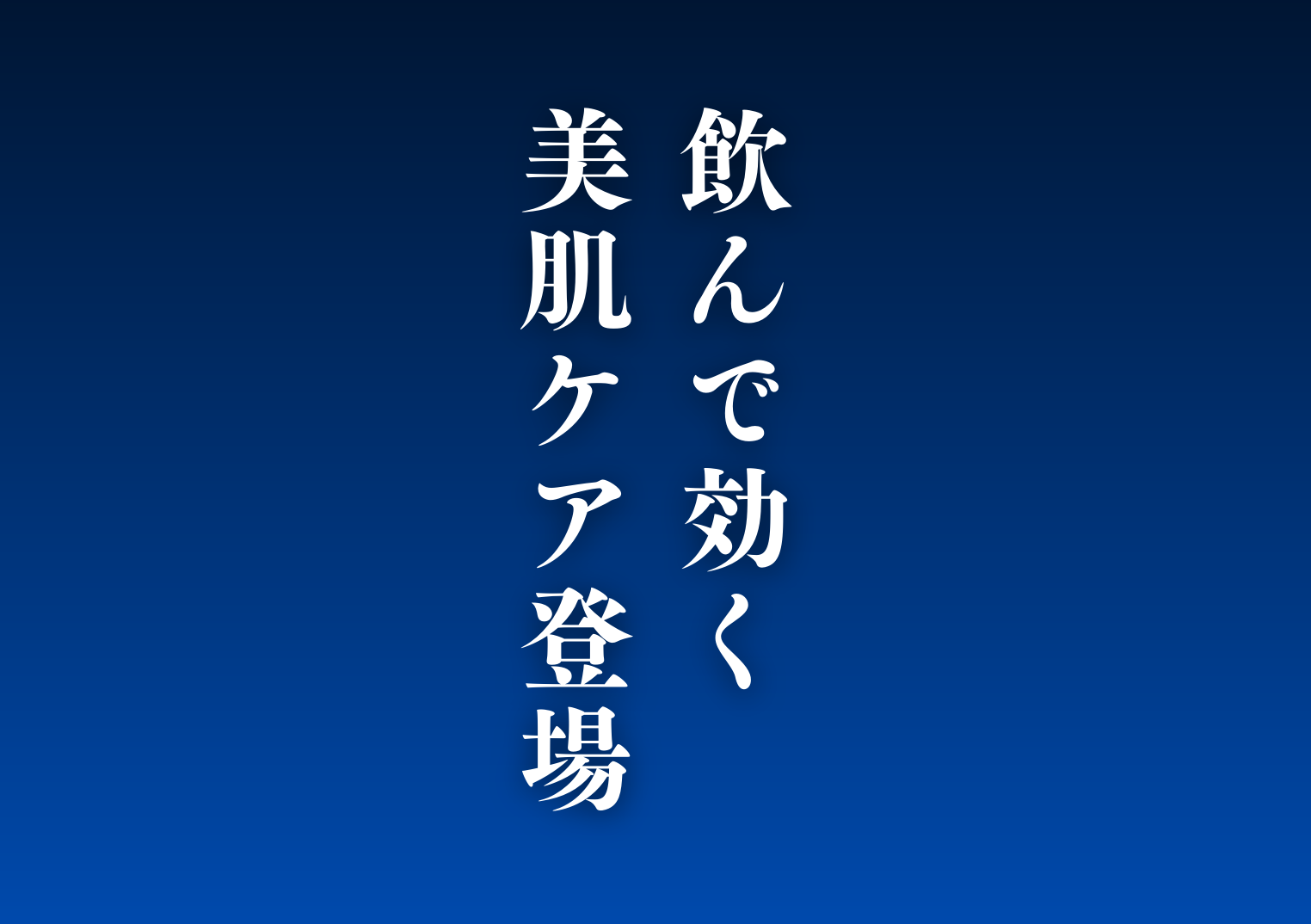 【新登場！】飲んで効く指定医薬部外品