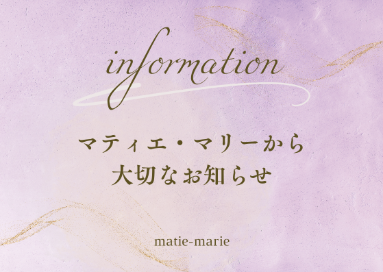 マティエ・マリーから大切なお知らせです