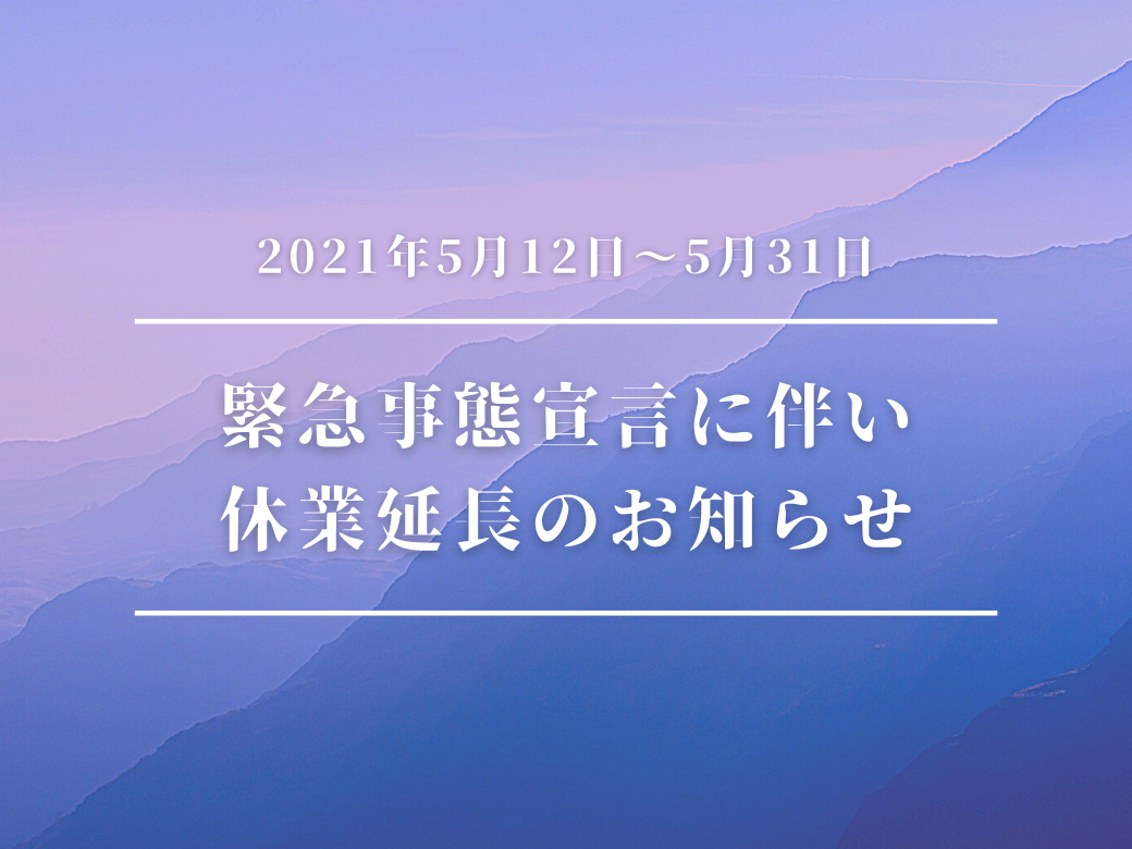 緊急事態宣言に伴う休業延長のお知らせ