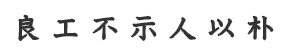 経営理念「良工不示人以朴」