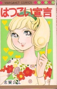 1971年10月20日初版「はつこい宣言」