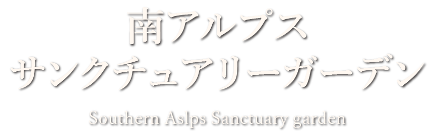 minami-alps-muchanchi ページ!