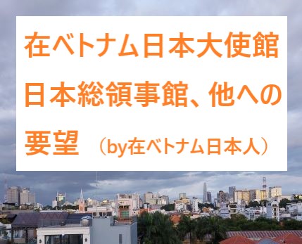 在ベトナム日本大使館（日本総領事館他を含む）へ在ベトナム日本人からの切なる願い