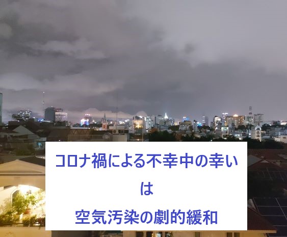 コロナ禍における不幸中の幸いとしてホーチミンの空気汚染が緩和された