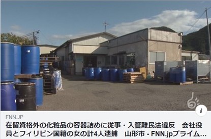 在留資格外の化粧品の容器詰めに従事させた会社役員が逮捕