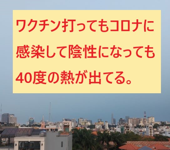 ワクチン打ってもコロナに感染してその後に陰性になっても熱は40度出ている