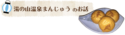 湯の山温泉まんじゅうのお話