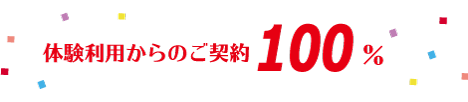 よさこい夢家ゆめや24は、体験利用からのご契約は100%