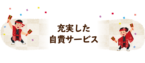 夢家ゆめや24の充実した自費サービス