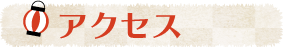 夢家24までのアクセス方法