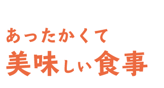 ゆめや24のあったかくて美味しい食事