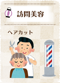 デイサービス 訪問美容 ヘアカット